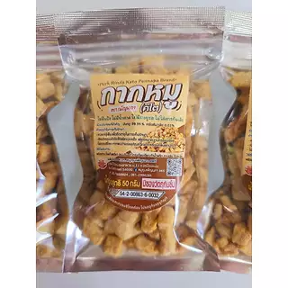 KETO กากหมูทอดเกลือ สูตรโบราณ ไม่ใส่ผงชูรส ไม่ผสมแป้ง กรอบหอมอร่อย 50 กรัม
