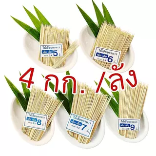 ไม้เสียบอาหาร ไม้เสียบลูกชิ้น ไม้เสียบหมูปิ้ง 4 แพค(แพคละ1 กิโล) สินค้าเป็นไม้ธรรมชาติ มีไม้แก่/อ่อนตามฤดู อาจมีซีก(4kg)