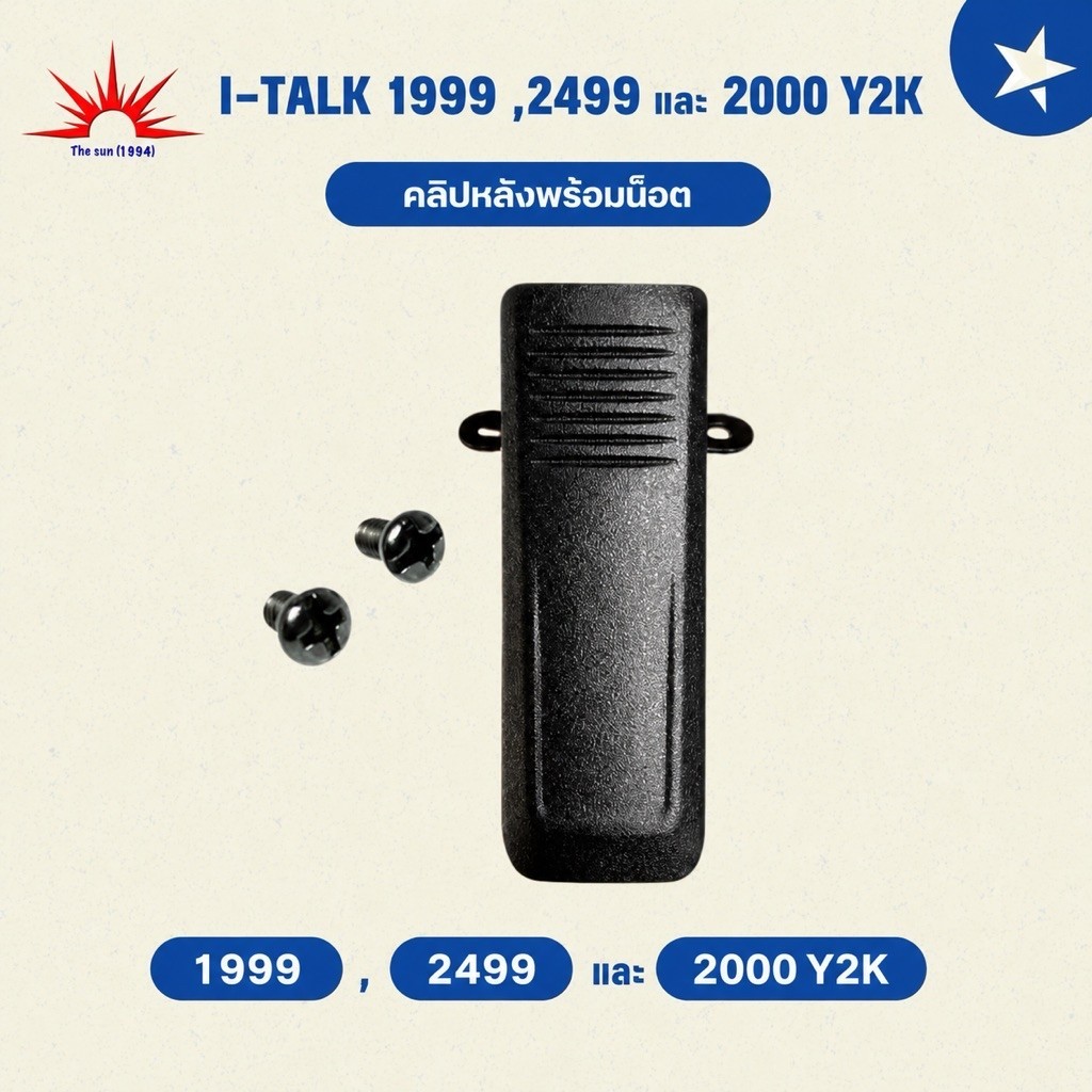คลิปหลังพร้อมน็อตสำหรับหรับวิทยุสื่อสาร I-talk 1999 และ 2499