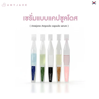 [New Package] AMYJANE Ampoule Serum เซรั่มแอมพูลเกาหลี เซรั่มบำรุงผิวหน้า ดูแลผิวเป็นสิวง่าย กระชับรูขุมขน คอลลาเจน