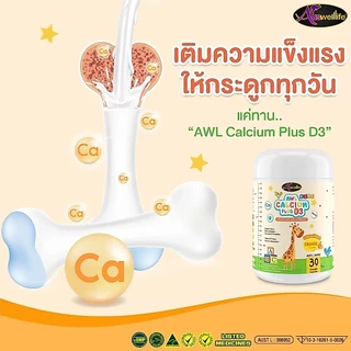 AWL Calcium Plus D3 Chewable ออสเวลไลฟ์ อาหารเสริมสำหรับเด็ก แคลเซียมเพิ่มความสูง 30 แคปซูล