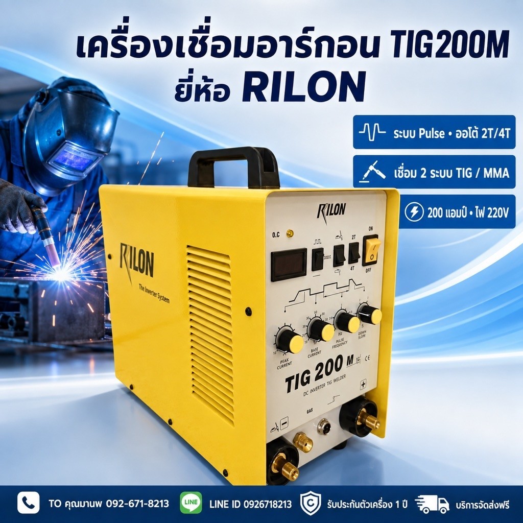 เครื่องเชื่อมTIG200M 220V เชื่อม2ระบบ มีระบบPluse auto ยี่ห้อRILON