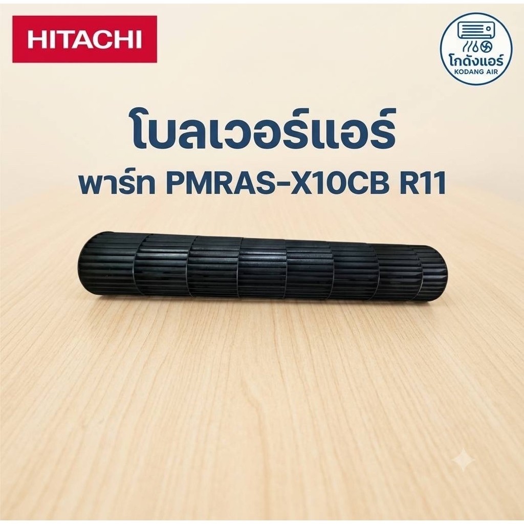 ใบพัดลมโพรงกระรอก Hitachi รหัสสินค้า PMRAS-X10CB R11 ใช้กับแอร์รุ่น RAS-EJ10/EJ13CJT