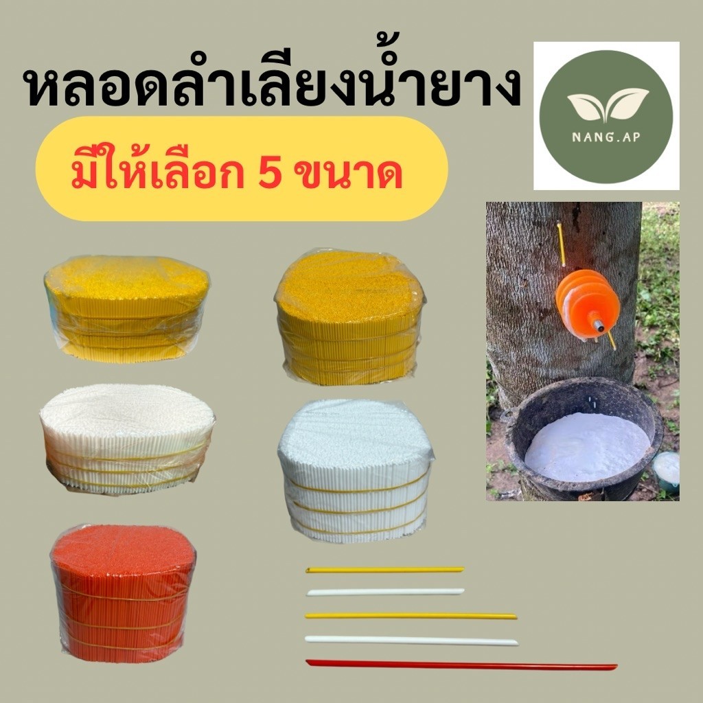 หลอดลำเลียงน้ำยางพารา ขนาด 1 กิโล ใช้สำหรับต้นยางพารา มี5ขนาด