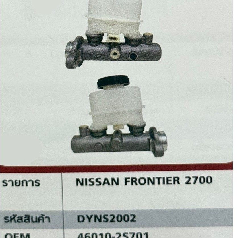แม่ปั๊มเบรค Nissan Frontier เครื่องยนต์ 2.7 (รหัสเครื่อง TD27 ตัวถัง D22) ขนาด 15/16“ รหัส 46010-2S7