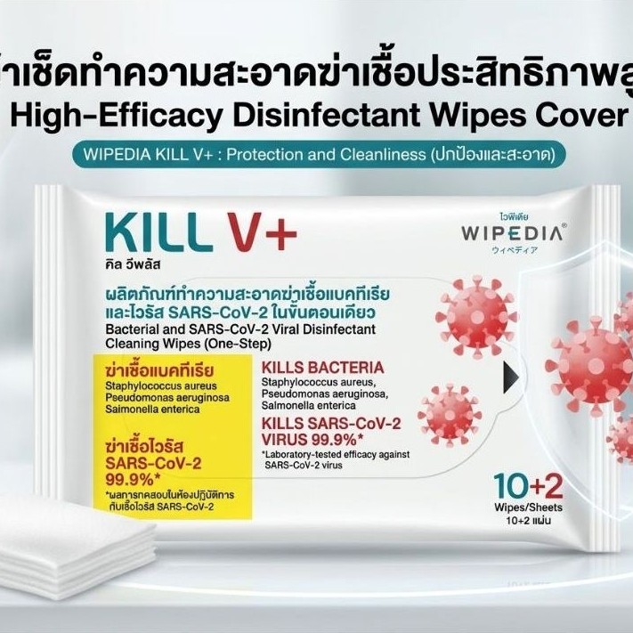 [3pack*12แผ่น] Exp:02/29​  🦠 WIPEDIA KILL V+ ผ้าเช็ดทำความสะอาดฆ่าเชื้อแบคทีเรียและไวรัส