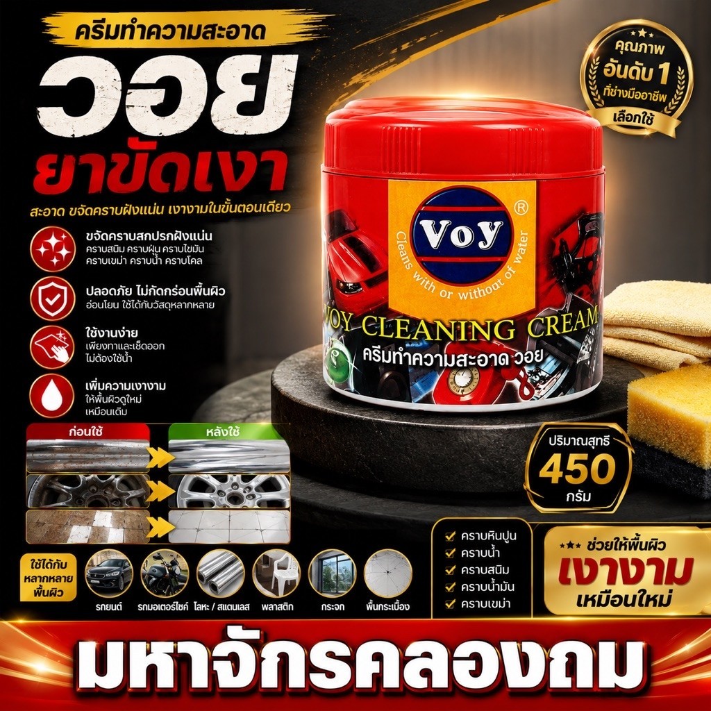 VOY ครีมทำความสะอาดอเนกประสงค์ ตรา วอย ขนาด450กรัม (ของแท้)