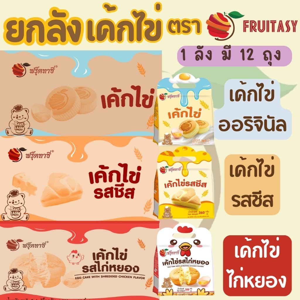 {ยกลัง}เค้ก(ไข่) ตรา Fruitasy (1 ลังมี 12 ถุง) **ข้อมูลเพิ่มเติมด้านล่าง**