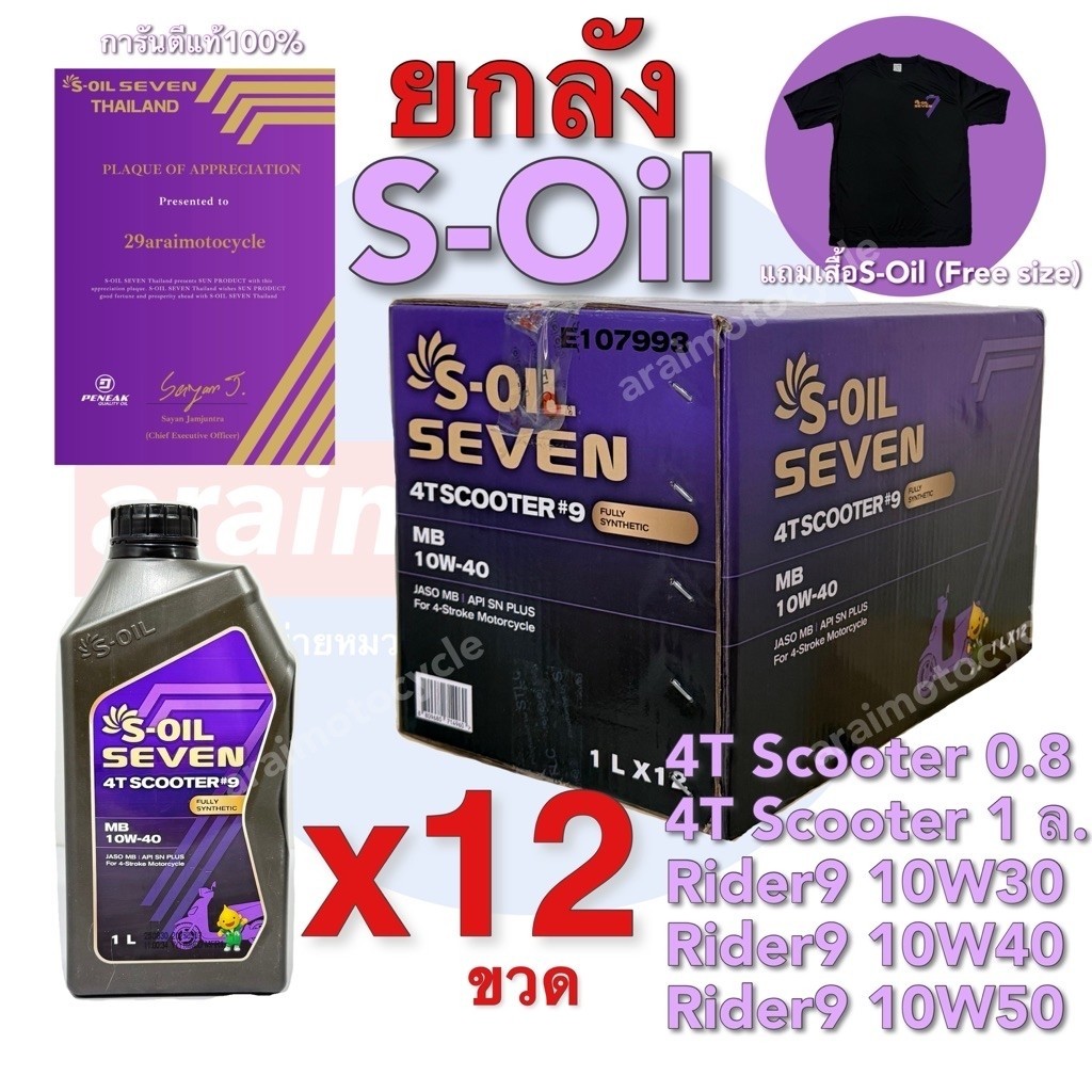 น้ำมันเครื่อง S-OIL sccoter9/rider9 สังเคราะห์100% ราคายกลัง แถมเสื้อ 1 ตัวทุกลัง