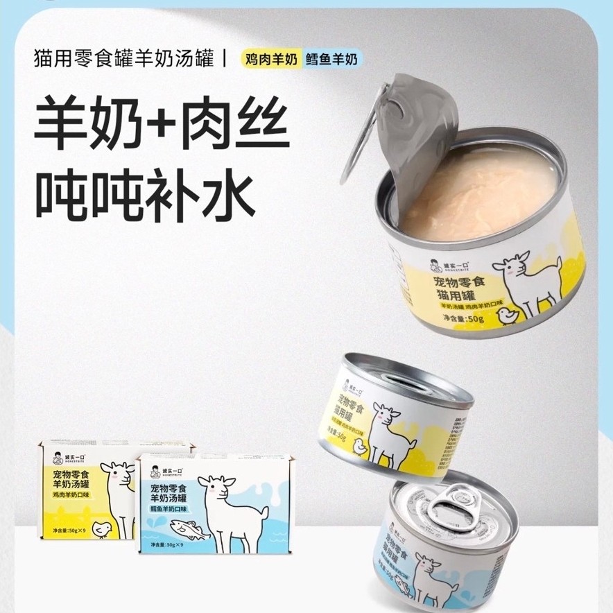 HonestBite - Milky Meat Soup อาหารแมวมื้อหลักซุปนมแพะละมุน 450g (50gx9กระป๋อง)