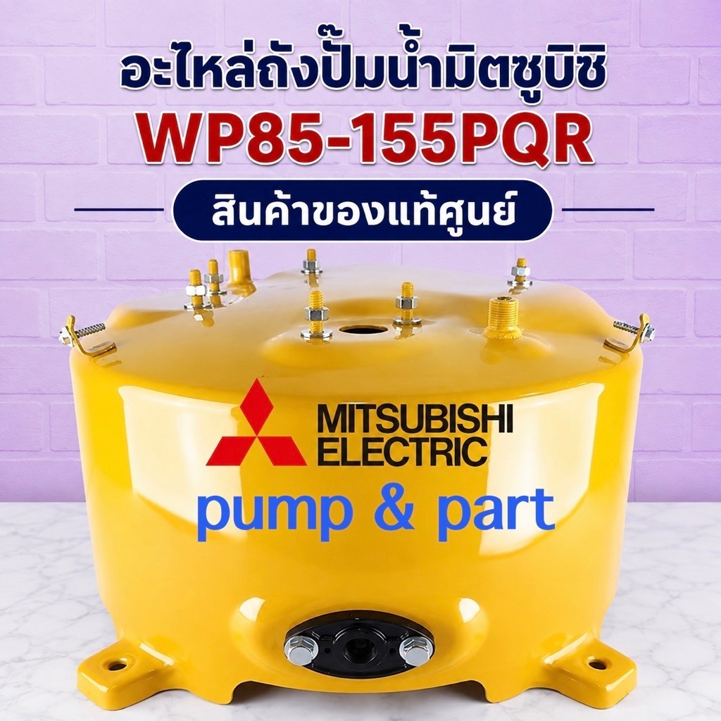 ถังปั้มน้ำมิตซูบิชิเเท้รุ่น 105-155 PQR