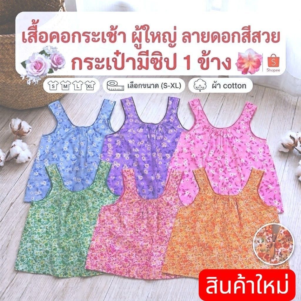 เสื้อคอกระเช้า ผู้ใหญ่ ลายดอก 💯 ถูกสุดในรุ่น 🇹🇭 สีสวย มีซิป 1 ข้าง