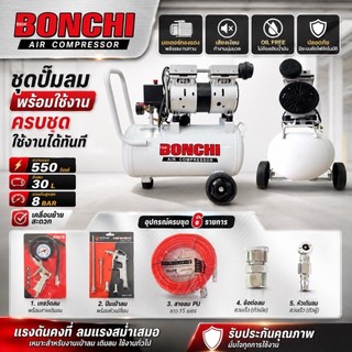 ปั๊มลม Bonchi 30 ลิตร มีให้เลือก ตาม SET
