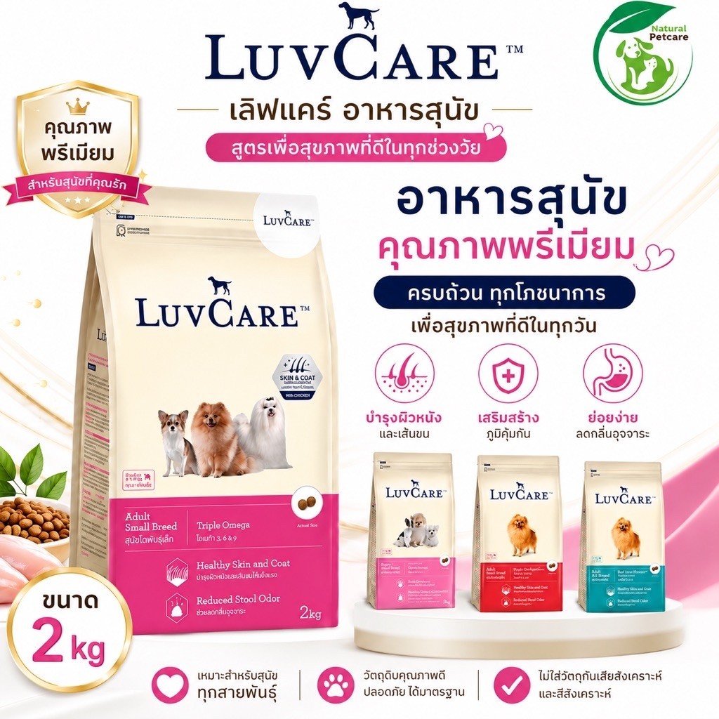 LuvCare อาหารสุนัข สูตร Adult Small Breed สำหรับสุนัขโตพันธุ์เล็ก บำรุงผิวหนังและเส้นขน ลดกลิ่นอุจจาระ ขนาด 2 กก.