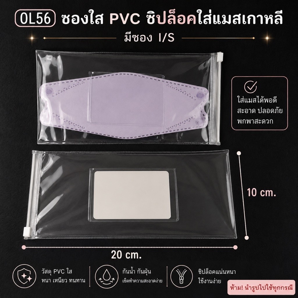 OL56 ซองใส pvc ซิปรูดกันน้ำ ใส่แมสเกาหลี มีช่อง I/S ใส่ชื่อ