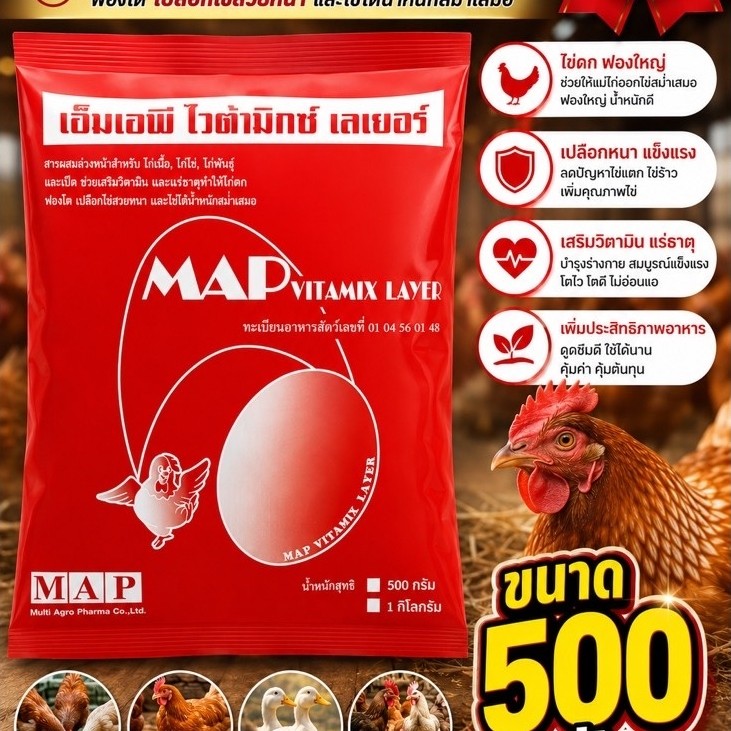 แมบ เลเยอร์ พรีมิกซ์ไก่ไข่ เป็ดไข่(ขนาด500กรัม/ซอง) ใช้500กรัมผสมอาหารได้200กิโล