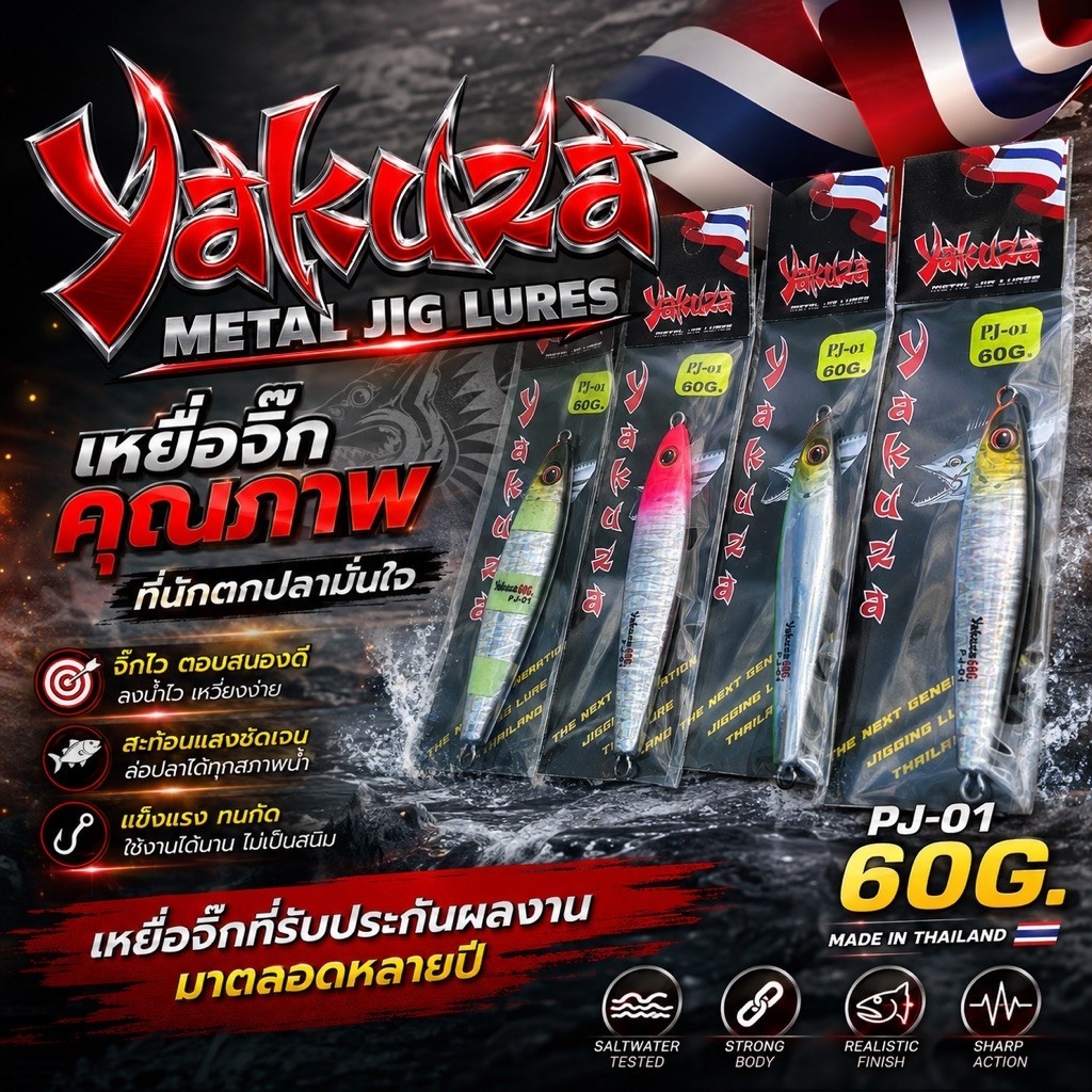 เหยื่อจิ๊ก YAKUZA รุ่น PJ-01 รุ่นฮิตตลอดกาล ขนาด 60 กรัม