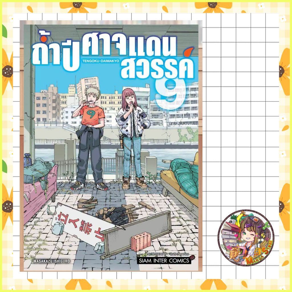 (สยาม) ถ้ำปิศาจแดนสวรรค์ เล่ม 1-9 มือ 1