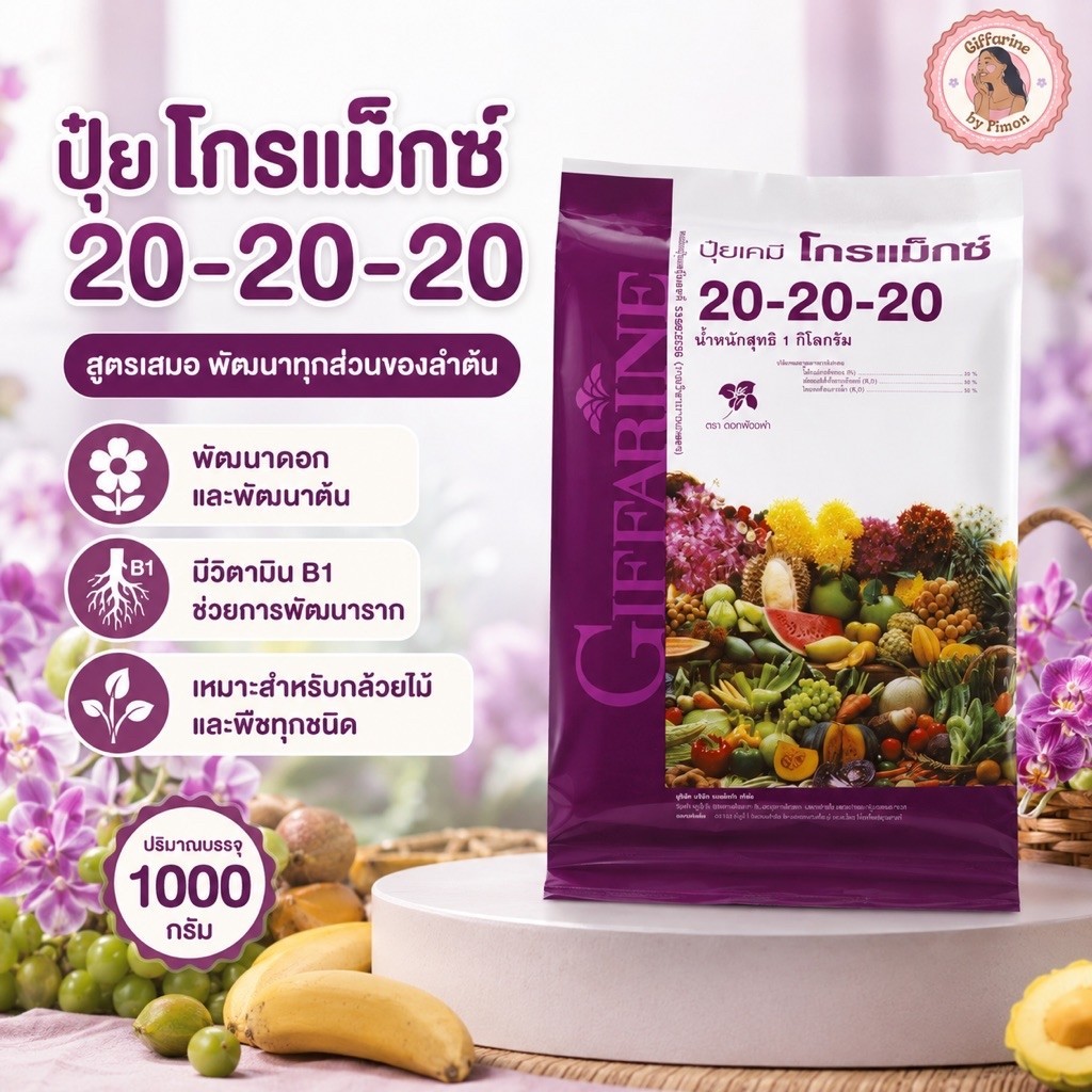 Giffarine l ปุ๋ยเกร็ดสูตร 20-20-20 สูตรเสมอบำรุงทั้งต้น