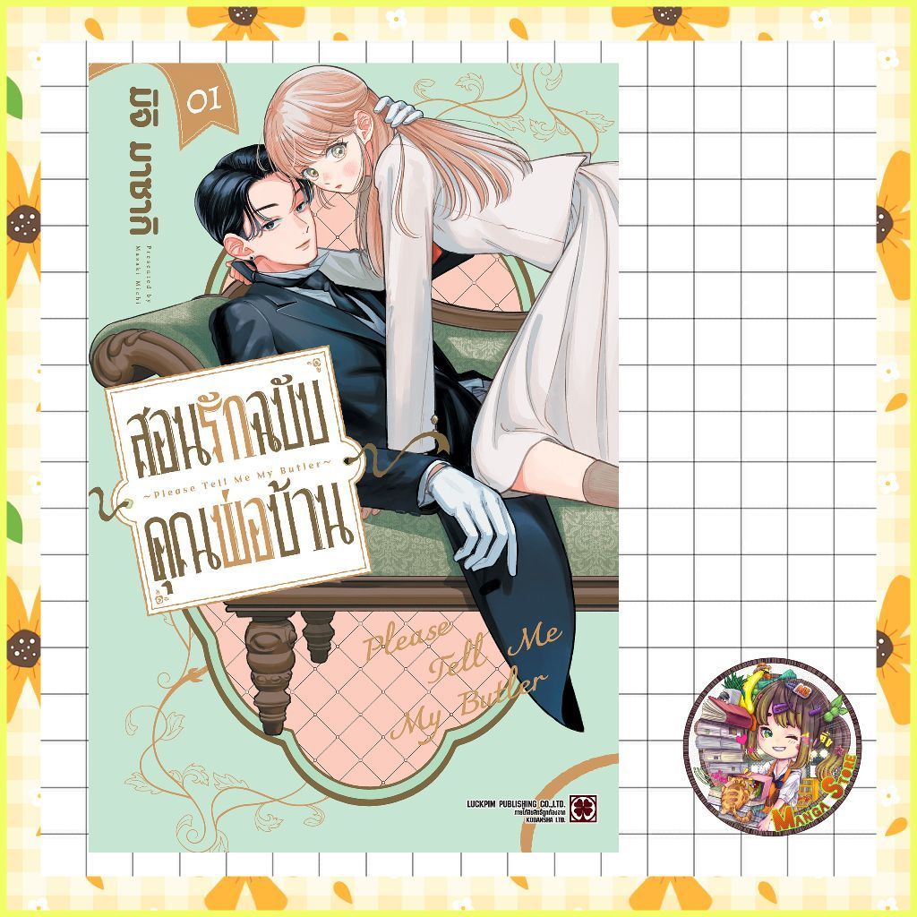 สอนรักฉบับคุณพ่อบ้าน เล่ม 1+การ์ด  มือ 1