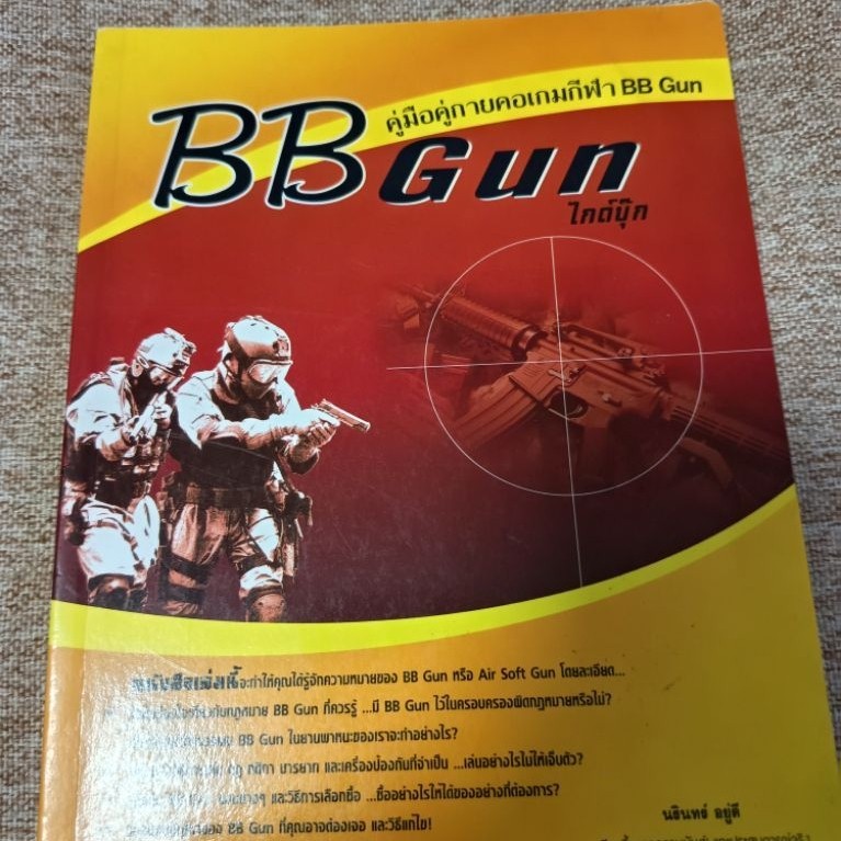 BBGUN ไกด์บุ๊กคู่มือคู่กายคอเกมกีฬา BB Gun(B4)