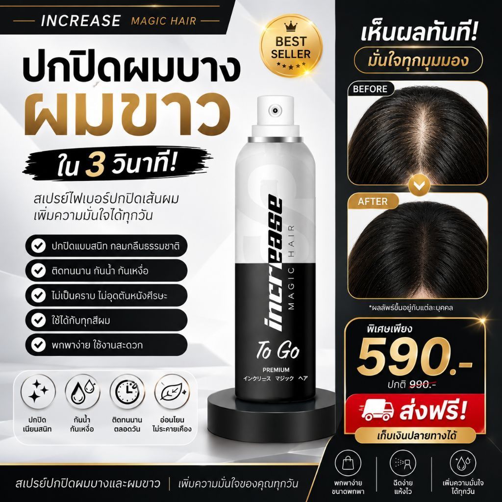 increase magic hair อินครีส สเปรย์เซรั่ม ปกปิดผมบาง ผมขาว บำรุงรากผม ของแท้100% มีรับประกัน อินครีซ