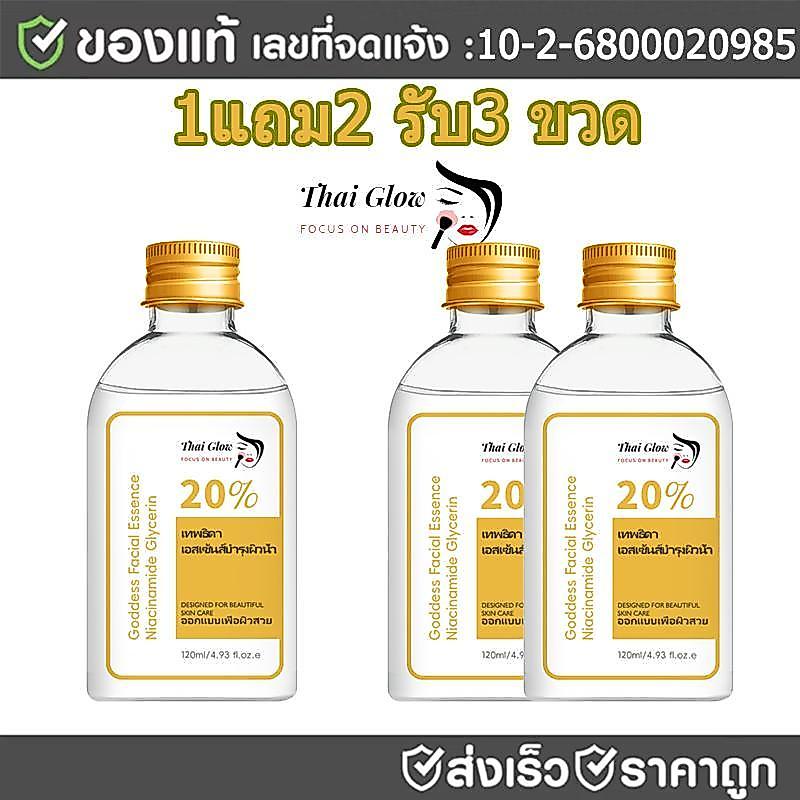 { 1แถม2 } THAI GLOW เทพธิดาเอสเซ้นส์บำรุงผิวหน้า GODDESS FACIAL ESSENCE Niacinamide Malaysian Glycerin 20% กลีเซอรีน กล