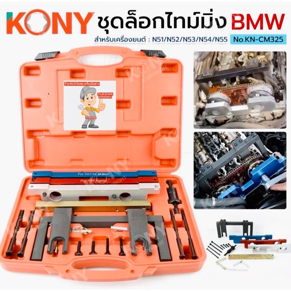 KONY ชุดล็อกไทม์มิ่ง BMW 16 ตัว/ชุด เครื่องยนต์ N51/N52/N53/N54/N55 ล็อกไทม์มิ่ง No.KN-CM325