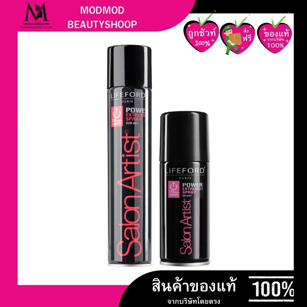 สเปรย์ฝุ่น ไลฟ์ฟอร์ด Lifeford Salon Artist Power Extreme Spray