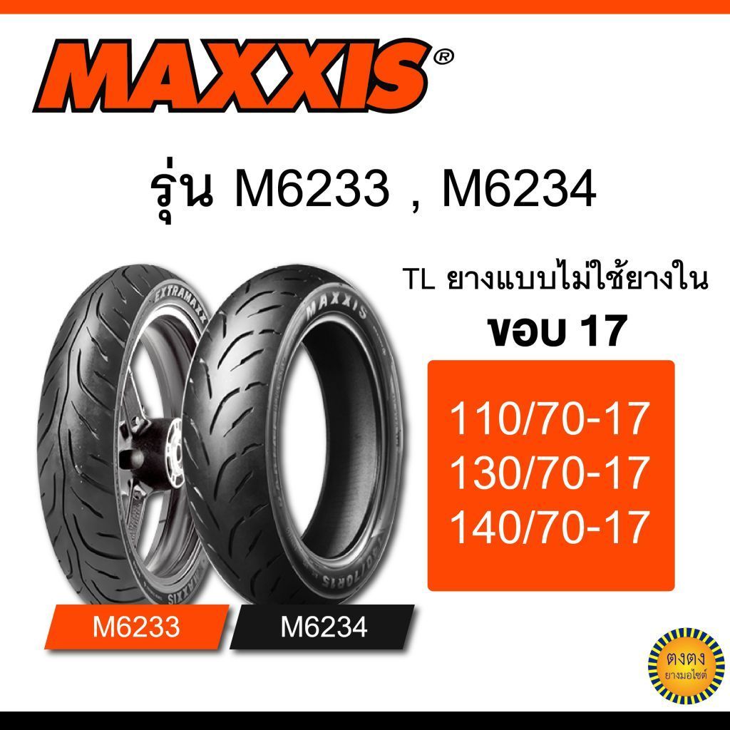 Maxxis รุ่น M-6233 , M-6234 ยางขอบ17 สำหรับรถ150cc-400cc