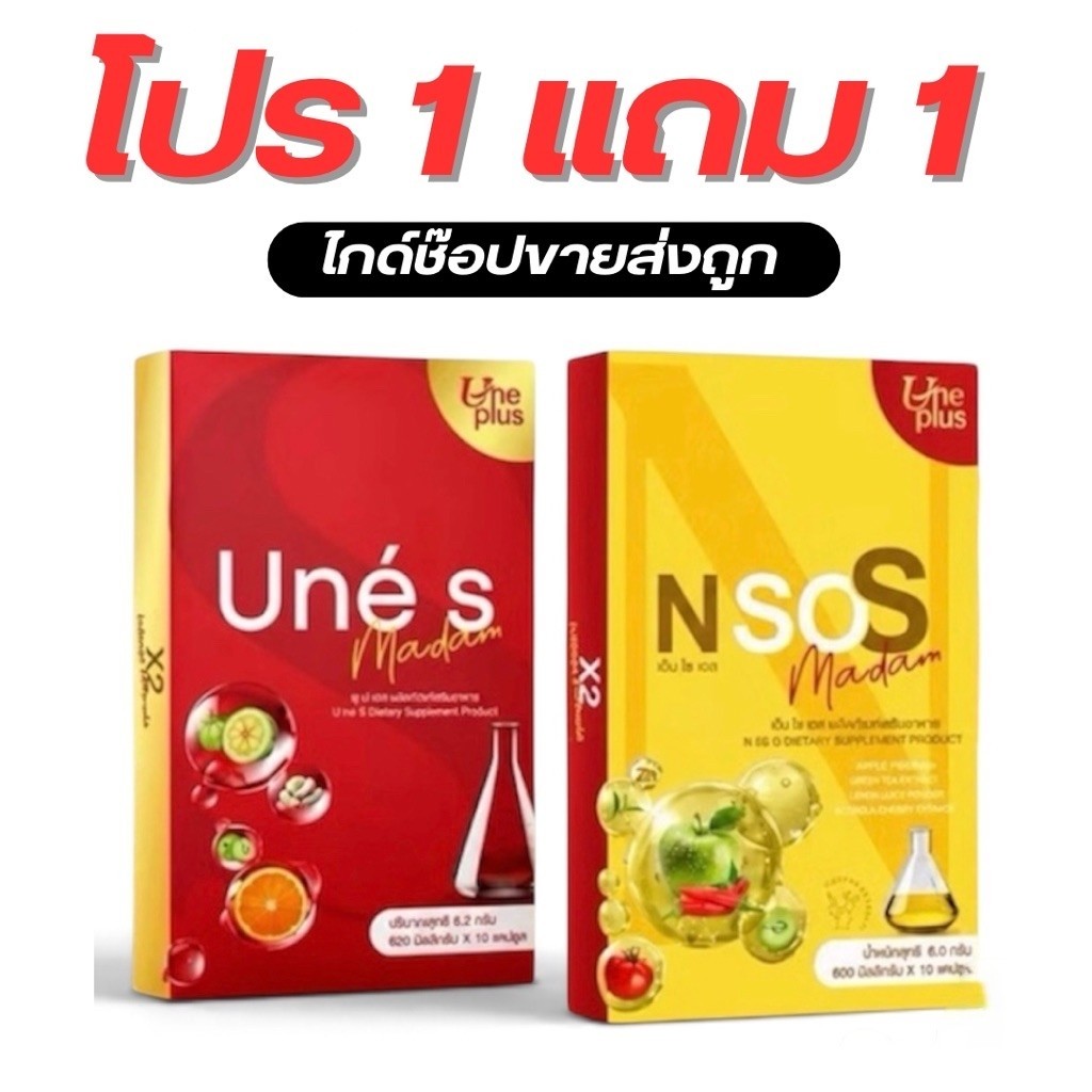เอ็นโซเอส วิตามิน 1 กล่อง + แถมยูเน่เอส 1 กล่อง [สูตรใหม่ X 2 ] (มาดามกล่องแดง)