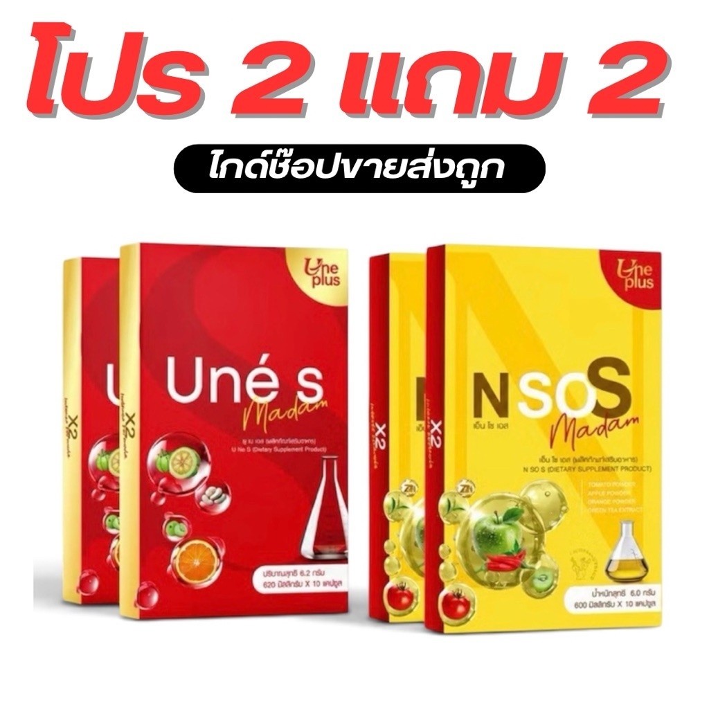 เอ็นโซเอส วิตามิน 2 กล่อง+แถม ยูเน่เอส 2 กล่อง[ สูตรใหม่ X 2 ] (มาดามกล่องแดง)