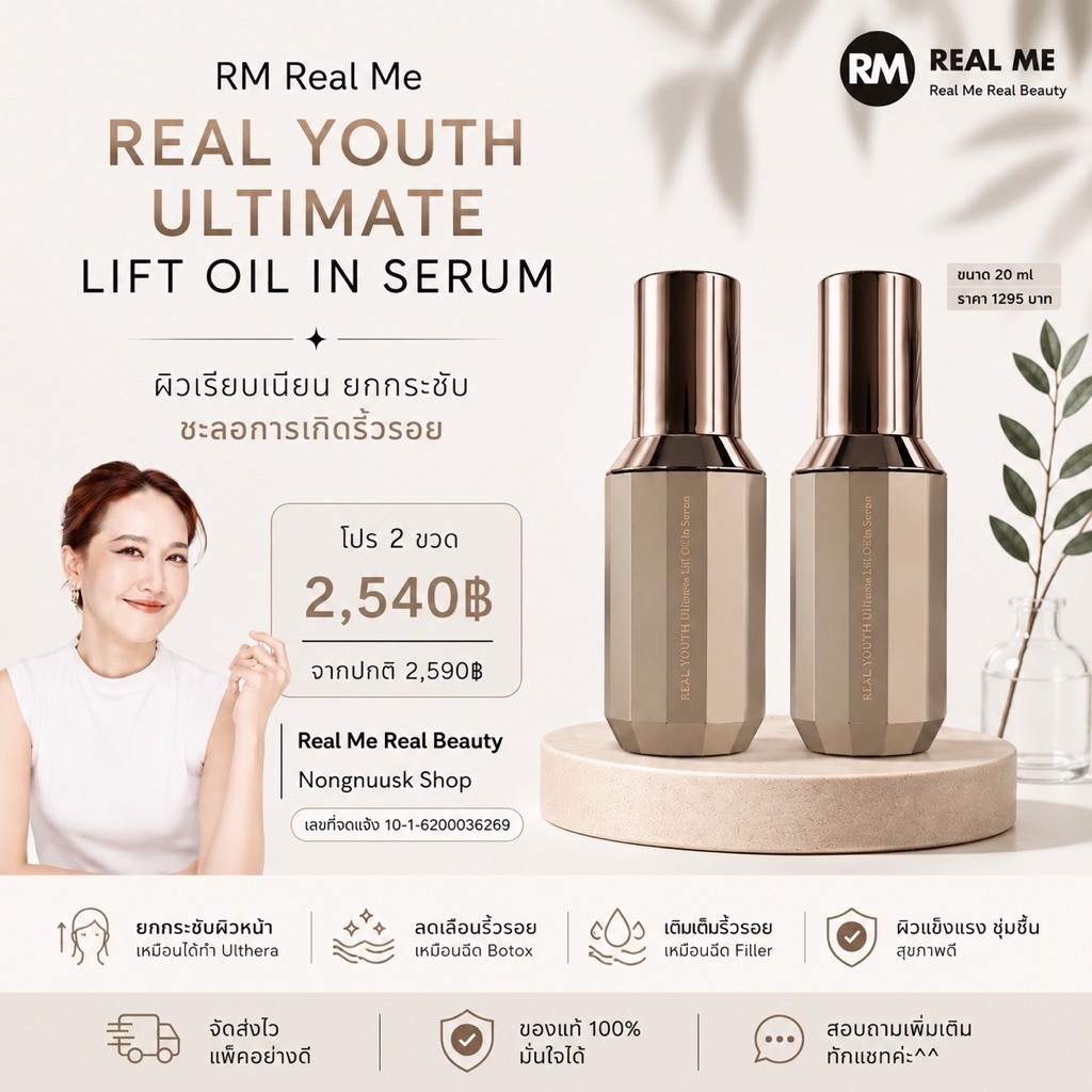 ร้านคุณน้อง โปร 2 ขวด Real Youth Ultimate Lift Oil in Serum เรียลยูธ ลดริ้วรอยก่อนวัย ผิวยกกระชับ