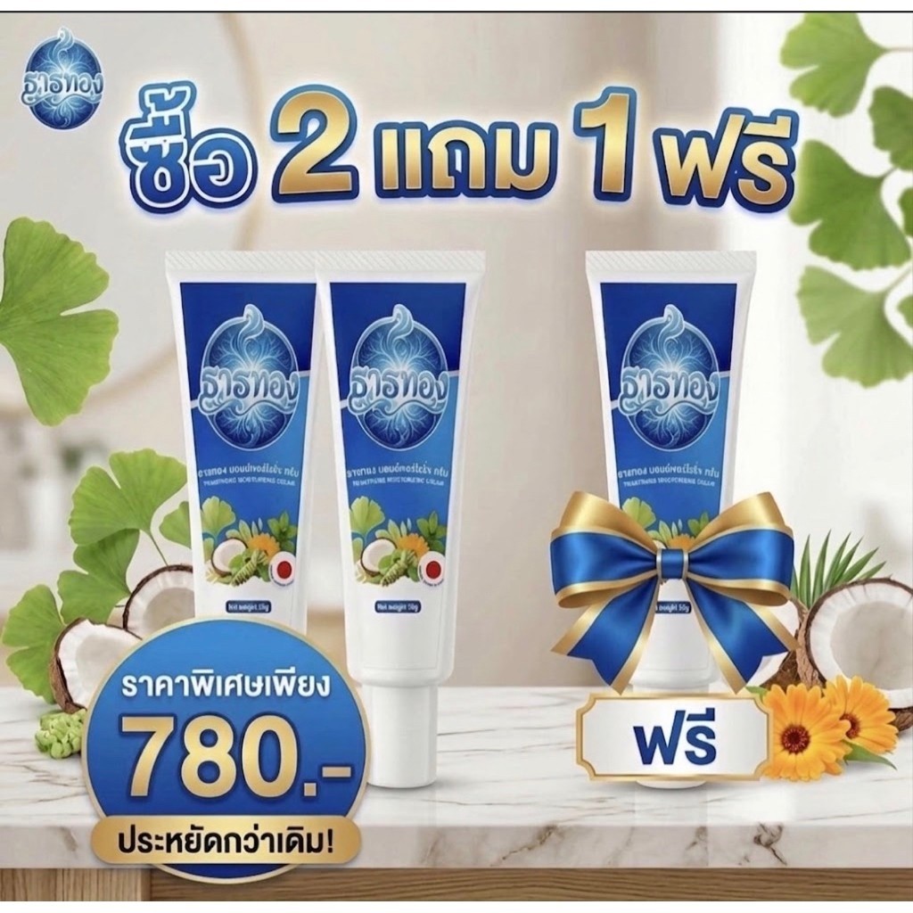 ( 3 หลอด )ครีมธารทอง MOISTURIZING CREAM ของแท้ สำหรับผิวขาและน่อง บำรุงผิวชุ่มชื้น 30 กรัม