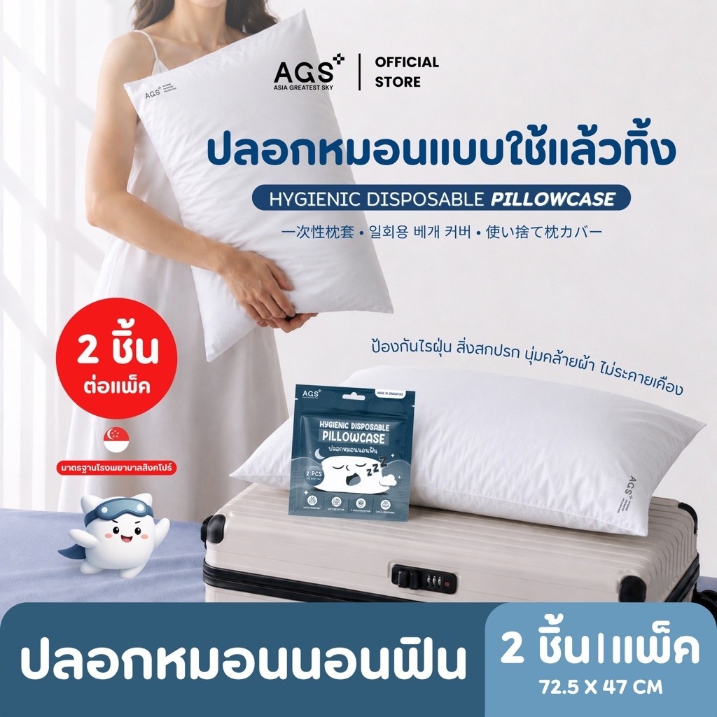 ปลอกหมอนนอนฟิน Disposable Pillowcase รุ่นใช้แล้วทิ้ง นุ่มสบา