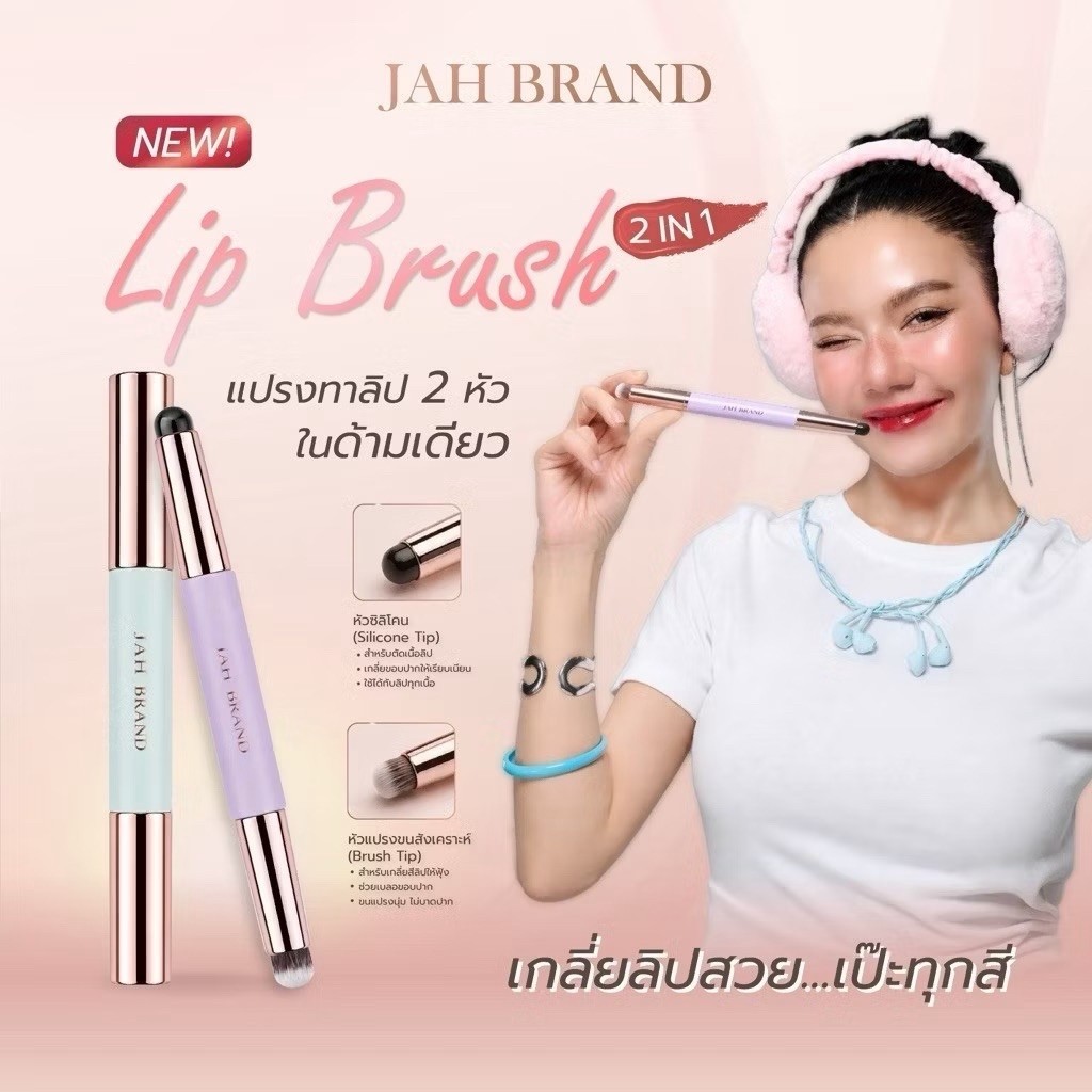 JAH BRAND LIP BRUSH 2 IN 1  แปรงเบลนลิปจ๊ะ 2 หัวในด้ามเดียว เกลี่ยสวย คมเป๊ะ ใช้งานง่าย
