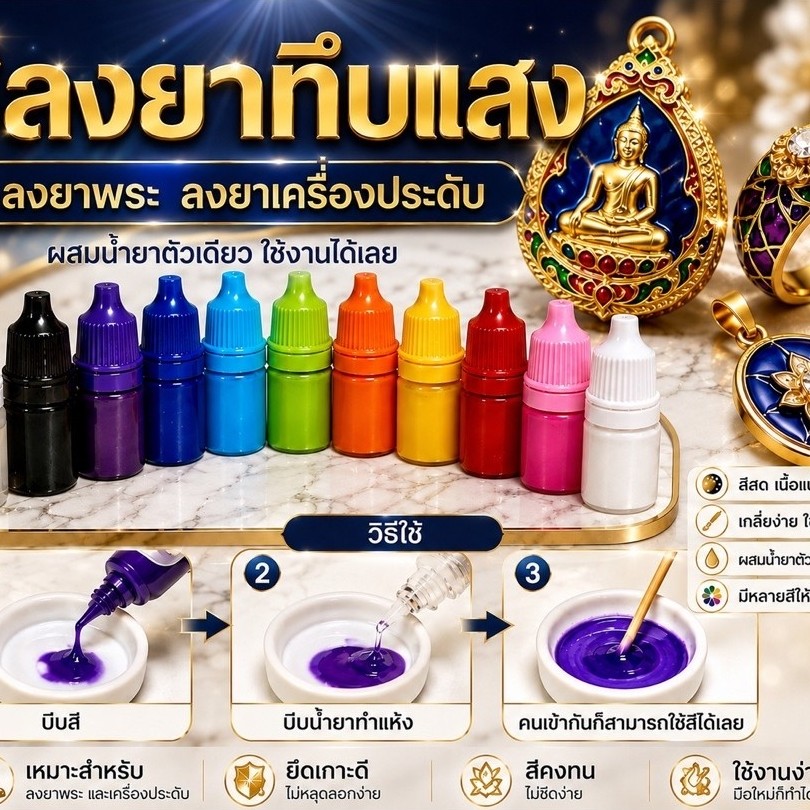 สีลงยาสีทึบ ลงยาพระเครื่อง ลงยาจิวเวลรี่ ยาสีทาพระ สีขนาด3ml สีลงยาพระ เครื่องประดับ งานพลาสติกทุกชนิด