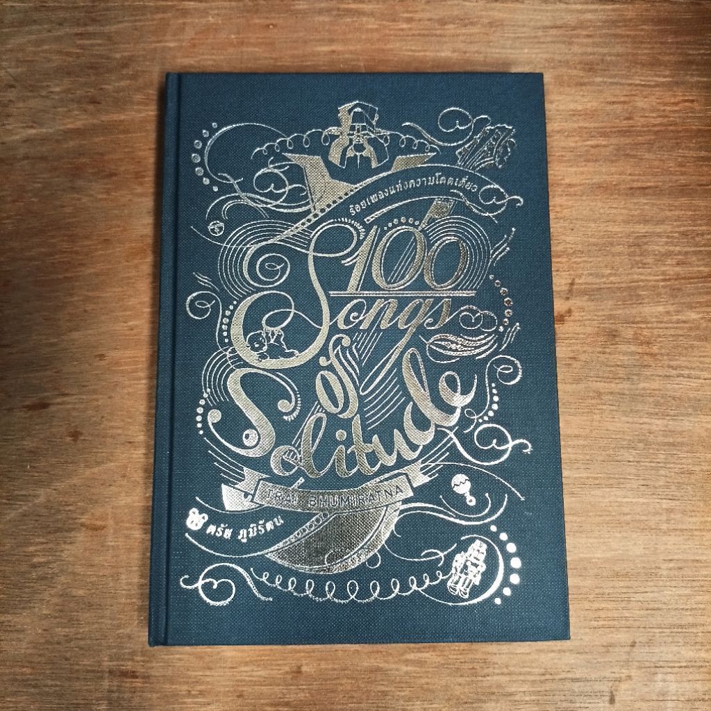 หนังสือ​ ​ร้อยเพลงแห่งความโดดเดี่ยว​