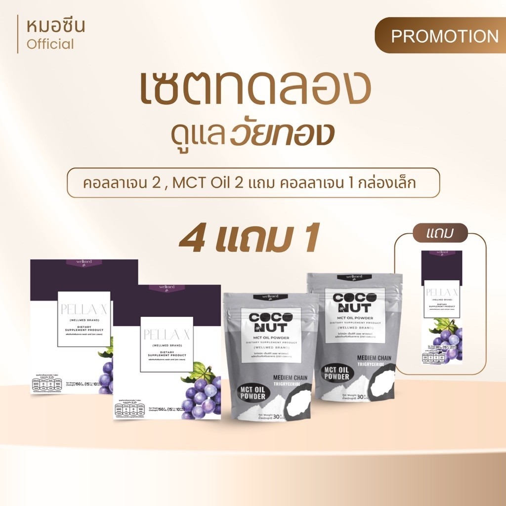 เซตทดลองดูแลวัยทอง Pella X 2 + MCT 2 แถม Ps1