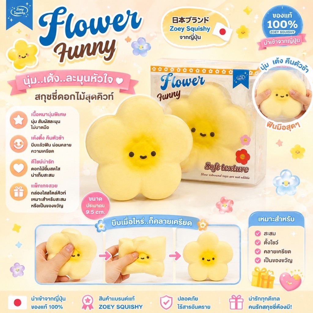 Flower Funny – Zoey Squishy สกุชชี่ดอกไม้หน้าทะเล้นสุดคิวท์