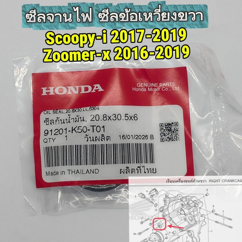 ซีลกันน้ำมันจานไฟ,ซีลข้อเหวี่ยงขวา 20.8x30.5x6 Nok  สำหรับ Scoopy-i 2017-2019 Zoomer-x2016-2019แท้ศู