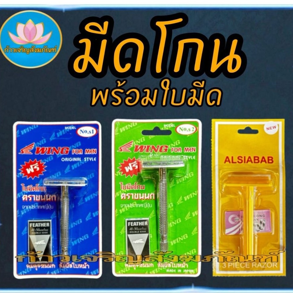 มีดโกน มีดโกนขนนก ใบมีดโกน ใบมีโกนขนนก มีดโกนถวายพระ มีดโกนที่โกนผม ที่โกนหนวดที่ปลงผม มีดโกน2คม