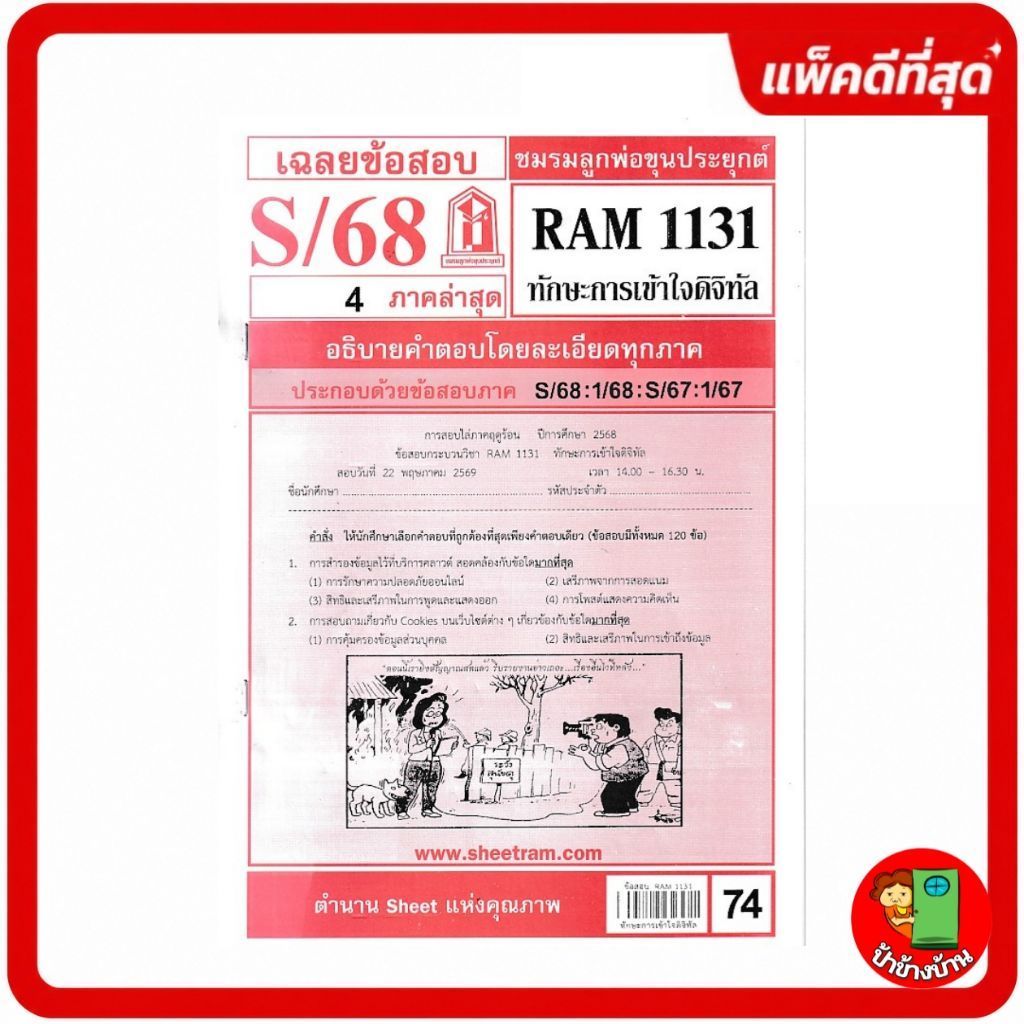 ชีทราม ชีทข้อสอบ RAM1131 ทักษะการเข้าใจดิจิทัล