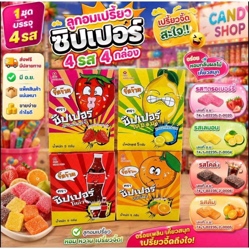 💢4กล่อง4รส💢 ลูกอมเปรี้ยว ซิปเปอร์ ถังหูลู่ 4กล่อง 4รส รสเลม่อน รสโคล่า รสส้ม รสสตรอเบอร์รี่ เปรี้ยว แก้ง่วง  มีอ.ย.