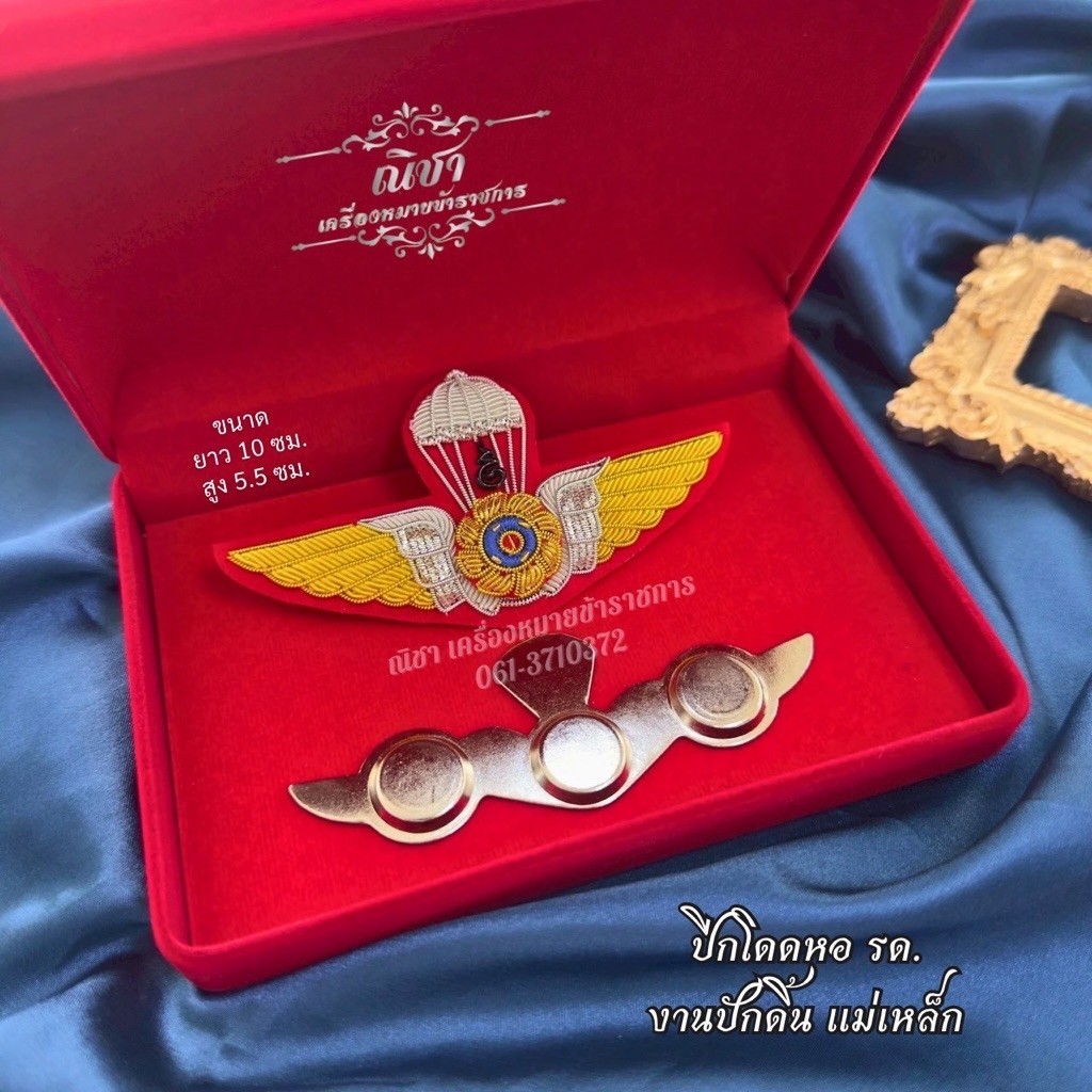 ปีก ปักดิ้นทอง ดิ้นเงิน แบบแม่เหล็ก