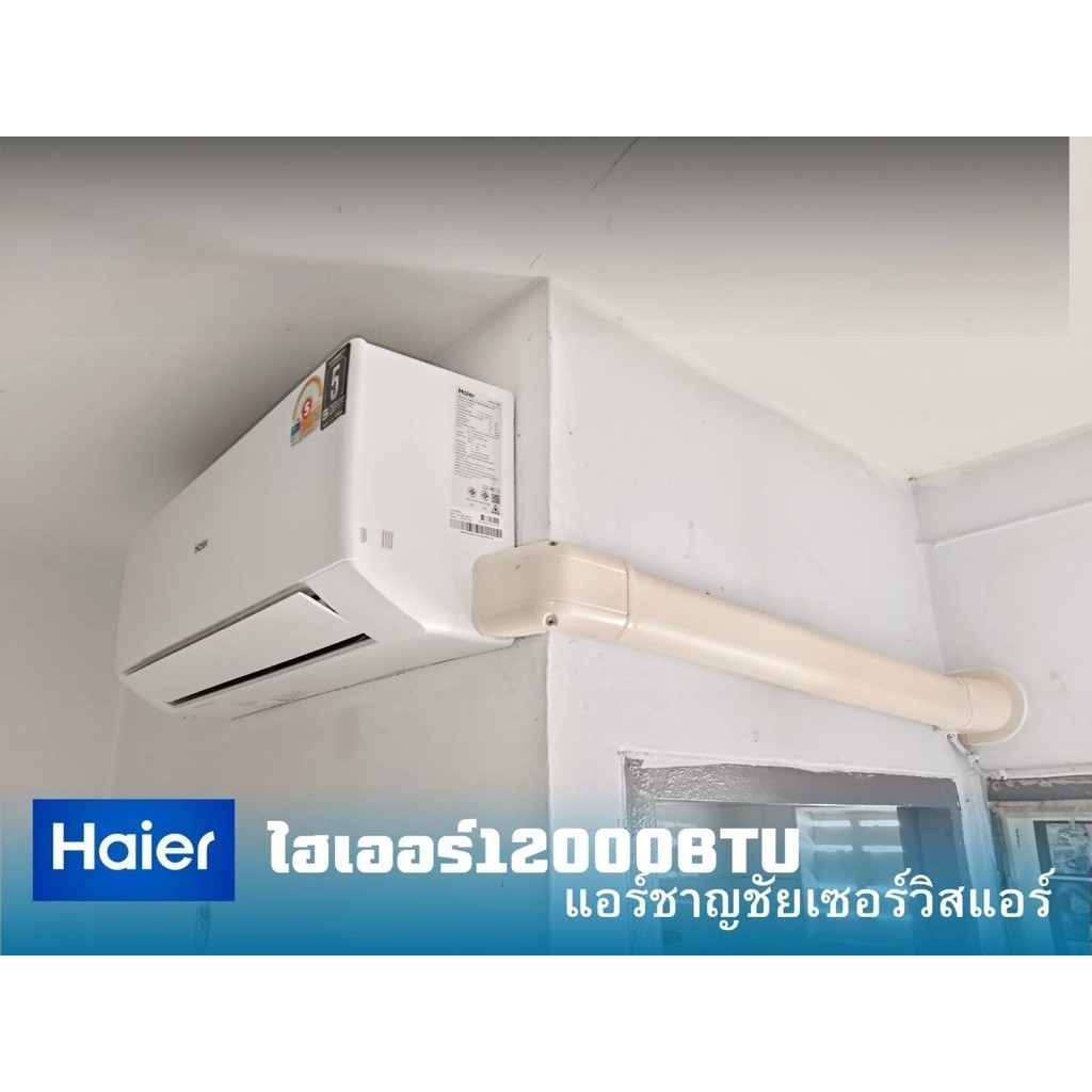 เครื่องปรับอากาศ HAIER ระบบ fixed speed