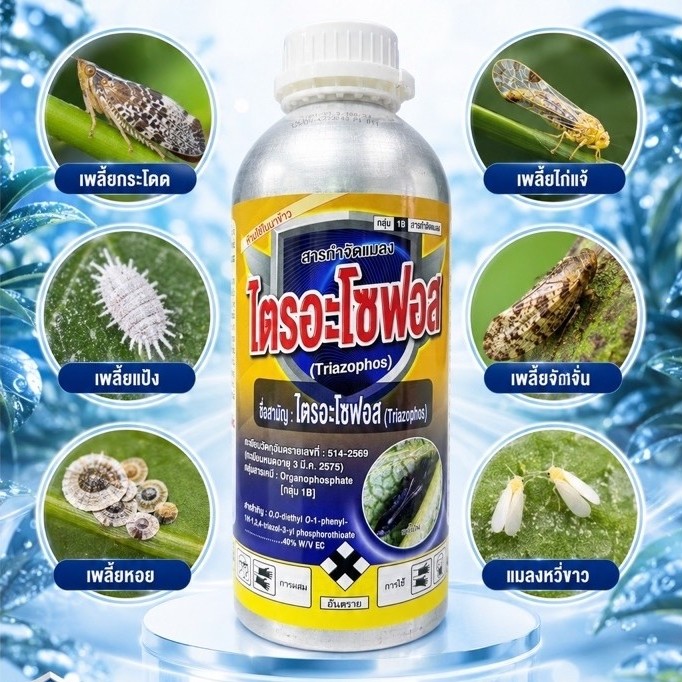 ไตรอะโซฟอส (Triazophos) 40% EC เนื้ออินเดีย ขนาด 1 ลิตร