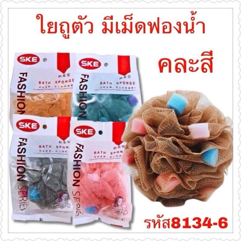 ใยถูตัวทูโทนอาบน้ำในห่อมีเม็ดฟองน้ำ คละสี ราคายกโหล12ชิ้น
