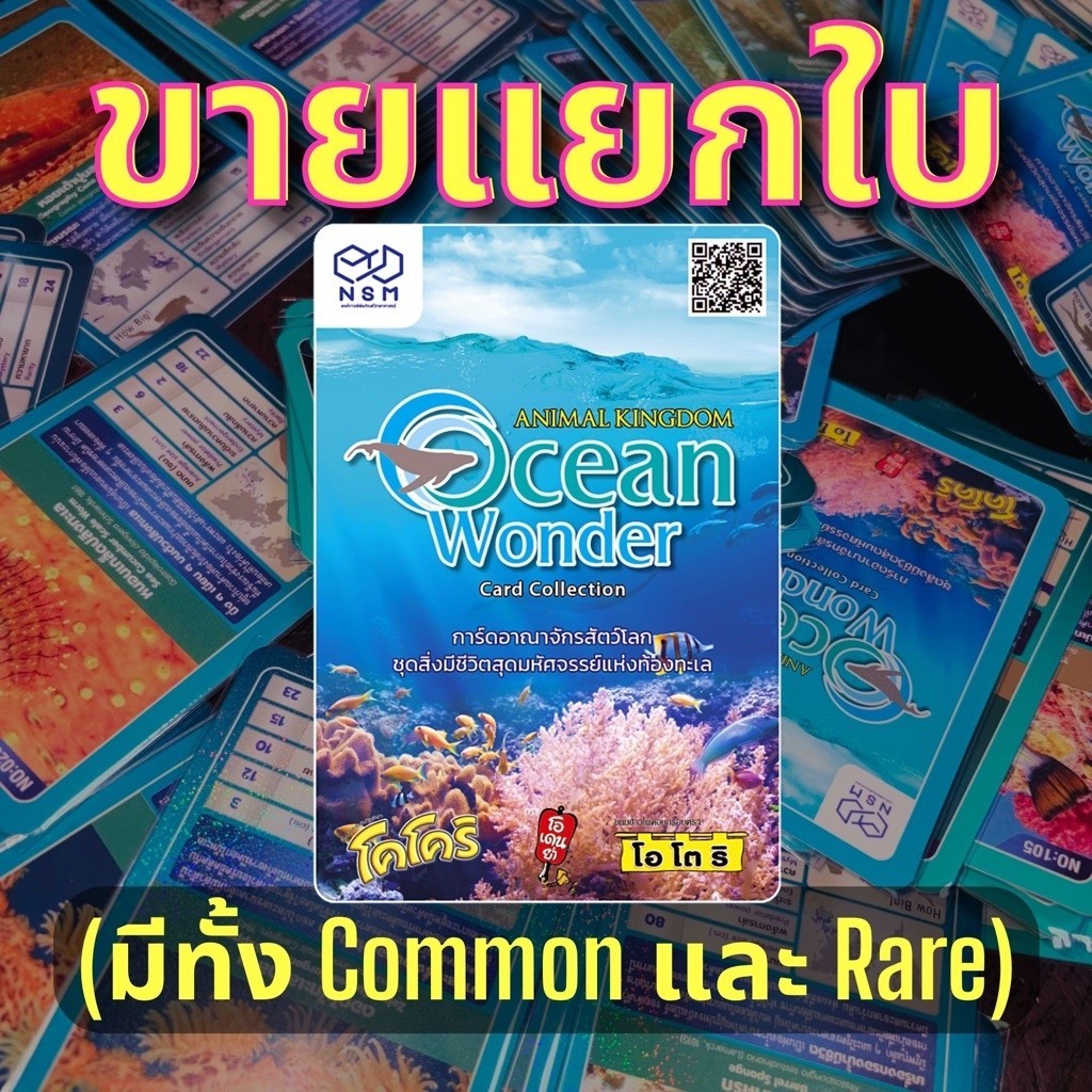 การ์ดอาณาจักรสัตว์โลก ชุดสิ่งมีชีวิตสุดมหัศจรรย์แห่งท้องทะเล จาก ขนม โอโตริ OTORI