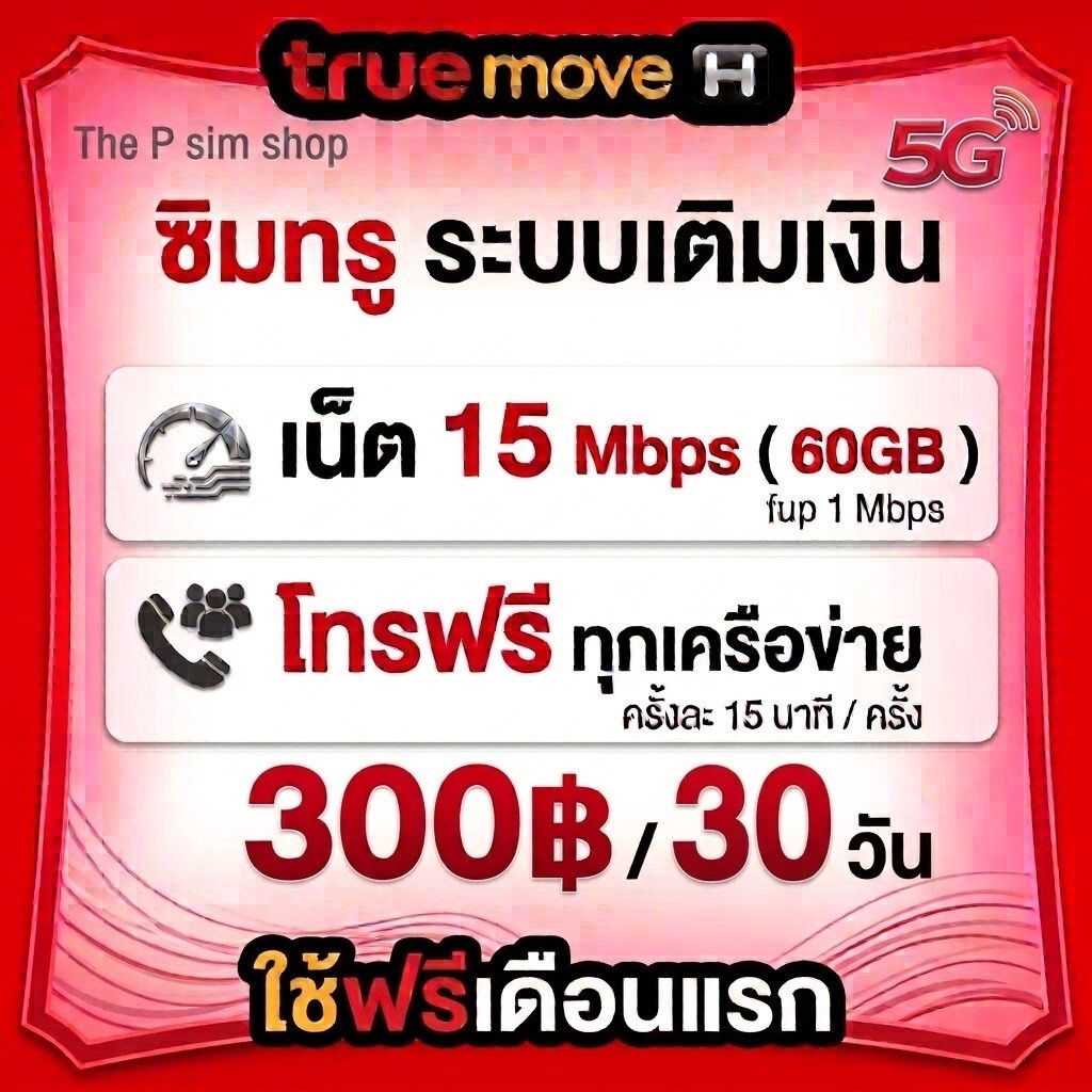 ซิมเน็ตทรู 15 Mbps ไม่อั้น 60GB +เต็มสปีด10 GBพร้อมโทรฟรีทุกค่าย